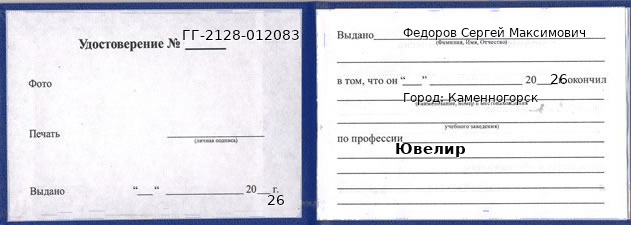 Образец удостоверения ювелира в Каменногорске с печатью и подписью