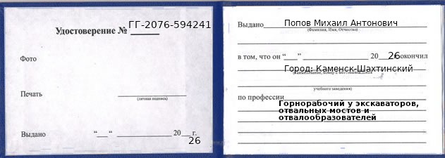 Образец удостоверения горнорабочего у экскаваторов, отвальных мостов и отвалообразователей в Каменске-Шахтинском с печатью и подписью