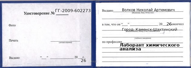 Образец удостоверения лаборанта химического анализа в Каменске-Шахтинском с печатью и подписью