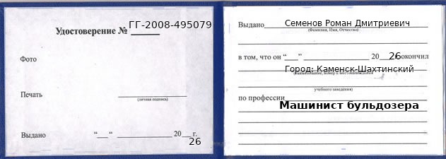 Образец удостоверения машиниста бульдозера в Каменске-Шахтинском с печатью и подписью