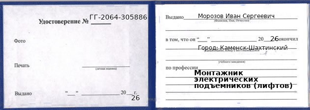 Образец удостоверения монтажника электрических подъемников (лифтов) в Каменске-Шахтинском с печатью и подписью
