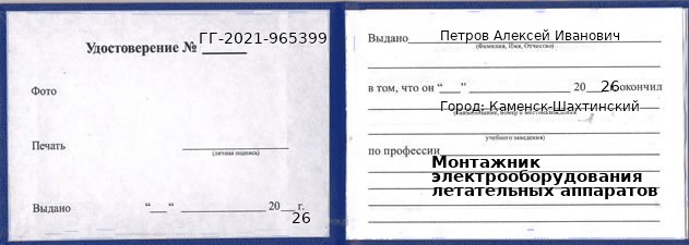 Образец удостоверения монтажника электрооборудования летательных аппаратов в Каменске-Шахтинском с печатью и подписью