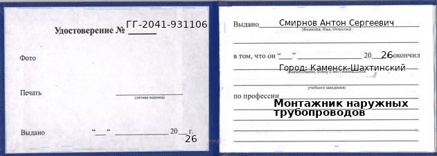 Образец удостоверения монтажника наружных трубопроводов в Каменске-Шахтинском с печатью и подписью