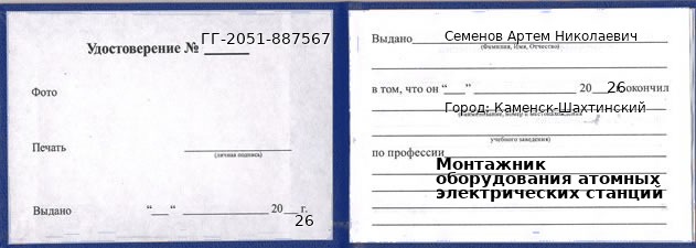 Образец удостоверения монтажника оборудования атомных электрических станций в Каменске-Шахтинском с печатью и подписью