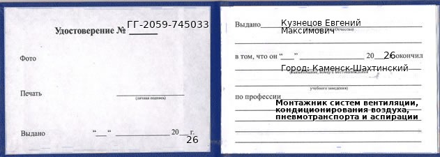 Образец удостоверения монтажника систем вентиляции, кондиционирования воздуха, пневмотранспорта и аспирации в Каменске-Шахтинском с печатью и подписью