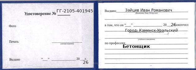 Образец удостоверения бетонщика в Каменске-Уральском с печатью и подписью