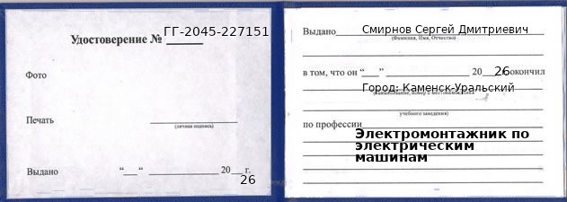 Образец удостоверения электромонтажника по электрическим машинам в Каменске-Уральском с печатью и подписью