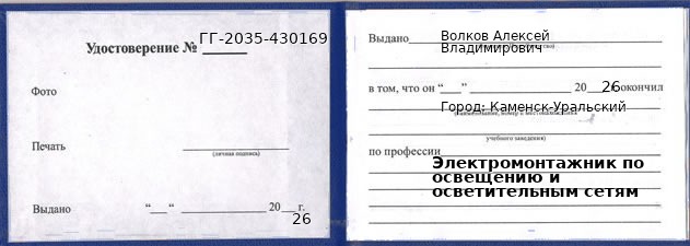 Образец удостоверения электромонтажника по освещению и осветительным сетям в Каменске-Уральском с печатью и подписью