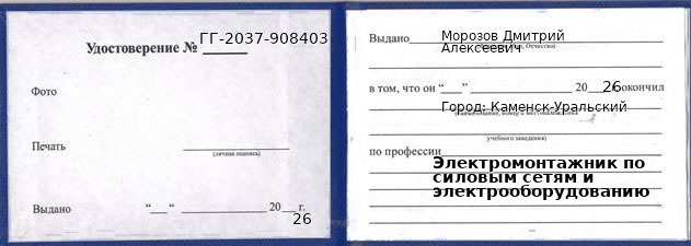 Образец удостоверения электромонтажника по силовым сетям и электрооборудованию в Каменске-Уральском с печатью и подписью