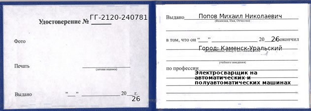 Образец удостоверения электросварщика на автоматических и полуавтоматических машинах в Каменске-Уральском с печатью и подписью