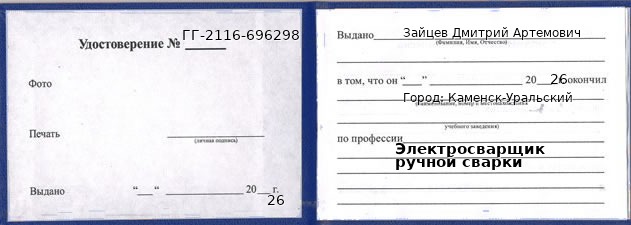 Образец удостоверения электросварщика ручной сварки в Каменске-Уральском с печатью и подписью