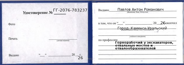Образец удостоверения горнорабочего у экскаваторов, отвальных мостов и отвалообразователей в Каменске-Уральском с печатью и подписью