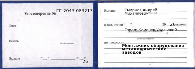 Образец удостоверения монтажника оборудования металлургических заводов в Каменске-Уральском с печатью и подписью