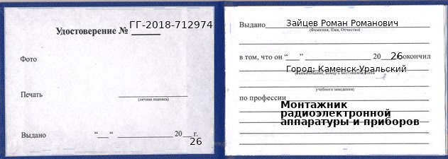 Образец удостоверения монтажника радиоэлектронной аппаратуры и приборов в Каменске-Уральском с печатью и подписью