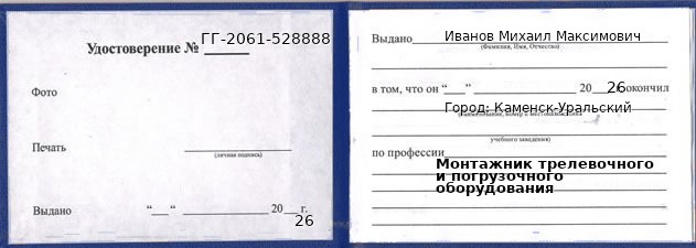 Образец удостоверения монтажника трелевочного и погрузочного оборудования в Каменске-Уральском с печатью и подписью