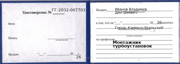 Образец удостоверения монтажника турбоустановок в Каменске-Уральском с печатью и подписью