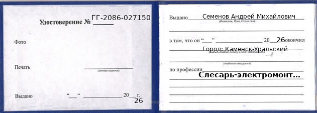 Образец удостоверения слесаря-электромонтажника в Каменске-Уральском с печатью и подписью