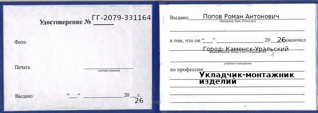 Образец удостоверения укладчика-монтажника изделий в Каменске-Уральском с печатью и подписью