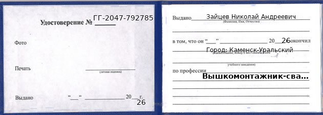 Образец удостоверения вышкомонтажника-сварщика в Каменске-Уральском с печатью и подписью
