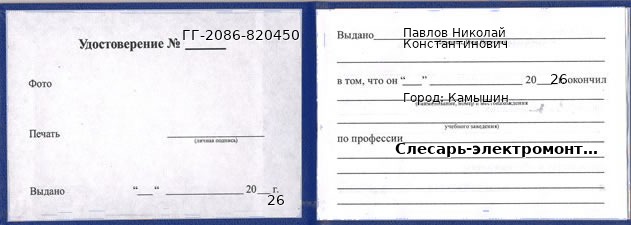 Образец удостоверения слесаря-электромонтажника в Камышине с печатью и подписью