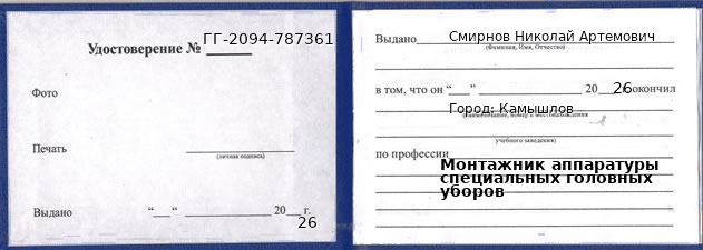 Образец удостоверения монтажника аппаратуры специальных головных уборов в Камышлове с печатью и подписью