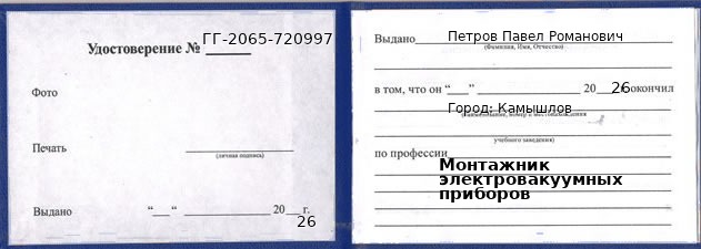 Образец удостоверения монтажника электровакуумных приборов в Камышлове с печатью и подписью