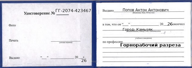 Образец удостоверения горнорабочего разреза в Камызяке с печатью и подписью