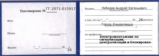 Образец удостоверения электромонтажника по сигнализации, централизации и блокировке в Кандалакше с печатью и подписью