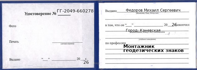 Образец удостоверения монтажника геодезических знаков в Каневской с печатью и подписью
