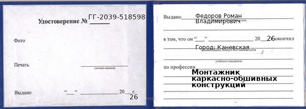Образец удостоверения монтажника каркасно-обшивных конструкций в Каневской с печатью и подписью
