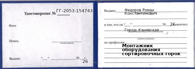 Образец удостоверения монтажника оборудования сортировочных горок в Каневской с печатью и подписью