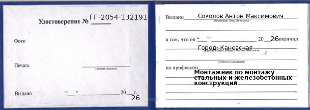 Образец удостоверения монтажника по монтажу стальных и железобетонных конструкций в Каневской с печатью и подписью
