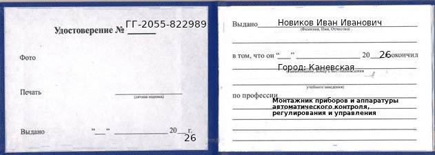 Образец удостоверения монтажника приборов и аппаратуры автоматического контроля, регулирования и управления в Каневской с печатью и подписью