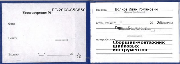 Образец удостоверения сборщика-монтажника щипковых инструментов в Каневской с печатью и подписью