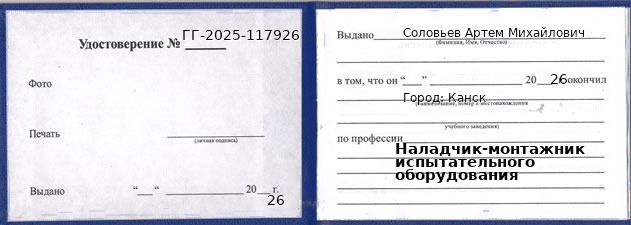 Образец удостоверения наладчика-монтажника испытательного оборудования в Канске с печатью и подписью