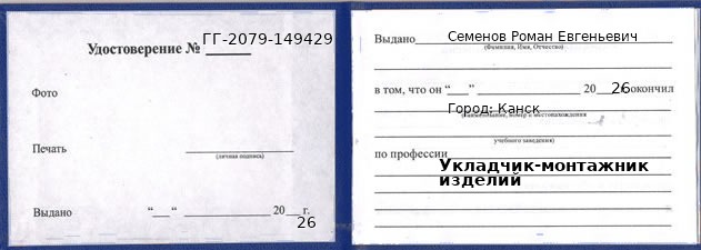 Образец удостоверения укладчика-монтажника изделий в Канске с печатью и подписью