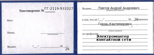 Удостоверение электромонтера контактной сети – образец, Кантемировка