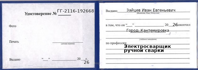 Удостоверение электросварщика ручной сварки – образец, Кантемировка
