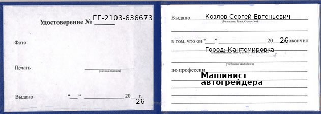 Удостоверение машиниста автогрейдера – образец, Кантемировка