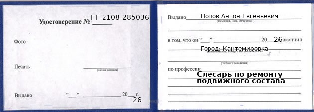 Удостоверение слесаря по ремонту подвижного состава – образец, Кантемировка
