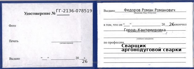 Удостоверение сварщика аргонодуговой сварки – образец, Кантемировка