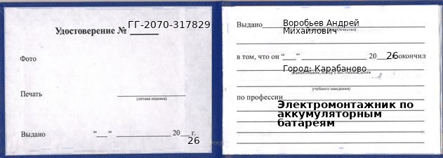Образец удостоверения электромонтажника по аккумуляторным батареям в Карабанове с печатью и подписью