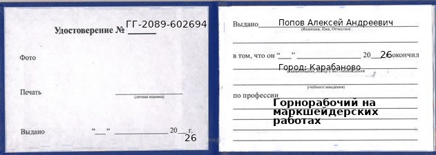 Образец удостоверения горнорабочего на маркшейдерских работах в Карабанове с печатью и подписью
