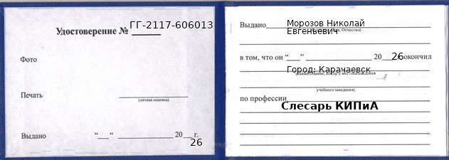 Образец удостоверения слесаря КИПиА в Карачаевске с печатью и подписью