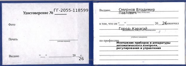 Образец удостоверения монтажника приборов и аппаратуры автоматического контроля, регулирования и управления в Карагае с печатью и подписью