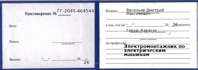 Образец удостоверения электромонтажника по электрическим машинам в Карасуке с печатью и подписью