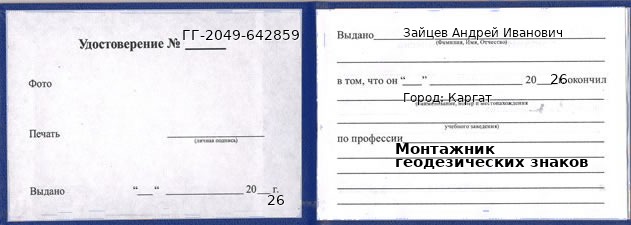Образец удостоверения монтажника геодезических знаков в Каргате с печатью и подписью