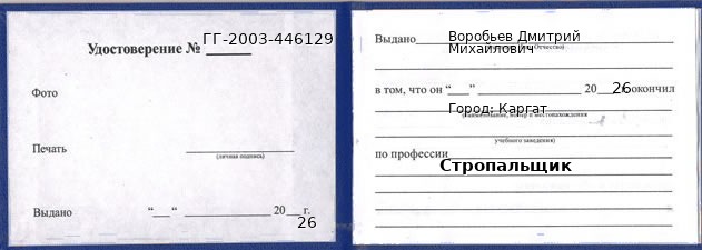 Образец удостоверения стропальщика в Каргате с печатью и подписью