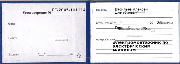 Образец удостоверения электромонтажника по электрическим машинам в Каргополе с печатью и подписью