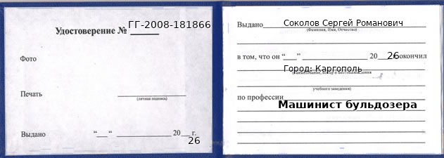 Образец удостоверения машиниста бульдозера в Каргополе с печатью и подписью